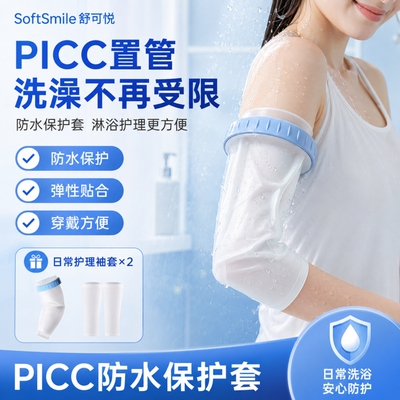 picc置管保护套上臂洗澡防水袖套专用手臂静脉化疗沐浴密封护理套