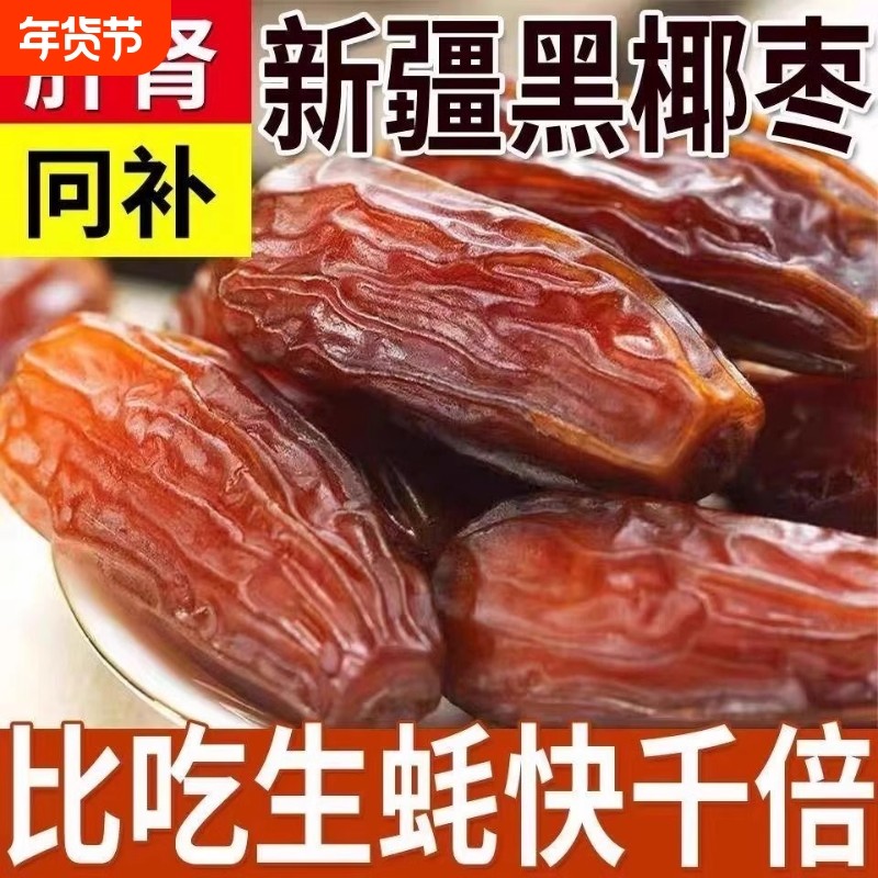特大新疆椰枣500g特产官级方旗舰店非迪拜阿联酋沙特黑黄金椰枣干
