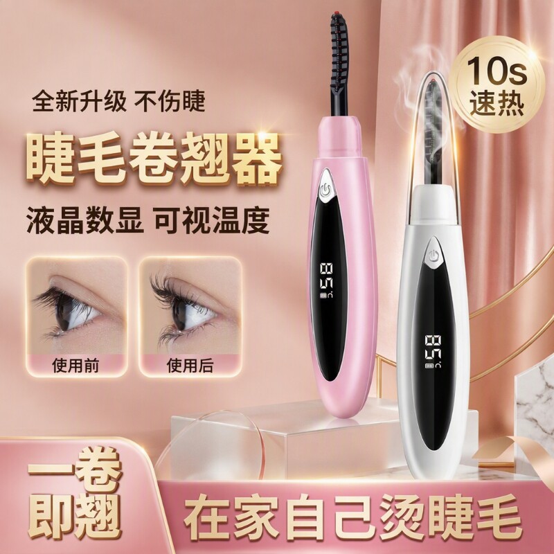 电烫睫毛电热夹卷翘器烫卷夹电动加热充电款持久定型眼卷烫神器