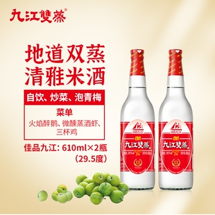 九江双蒸低度经典白酒29.5度广东米酒610ml自酿浸泡青梅果酒自饮
