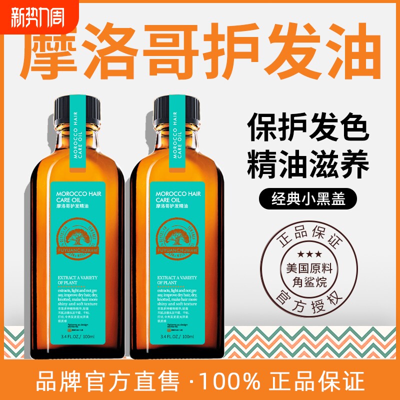 摩洛哥护发精油修复受损发质护发柔顺发油100ml防毛躁干枯头发