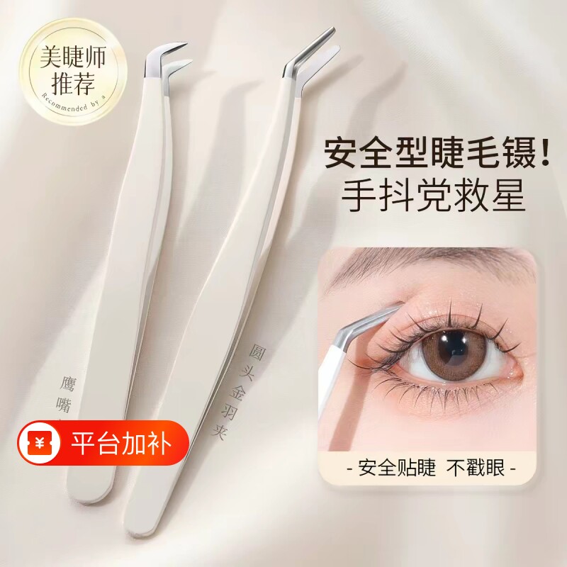 假睫毛夹专用金羽夹美睫镊子倒睫嫁接高精密扁尖头工具圆头新手
