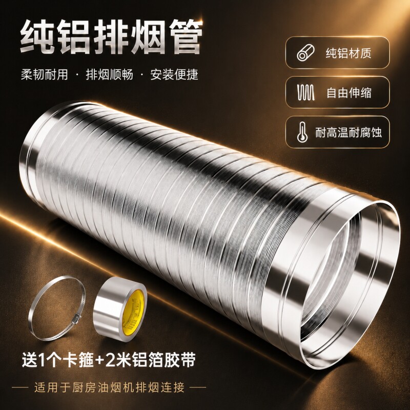 加厚抽油烟机排烟管不锈钢排风管厨房出风口烟道铝箔配件管道纯铝