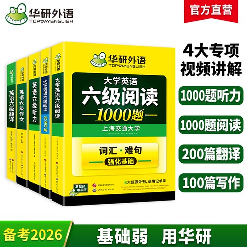 英语六级专项训练全套华研外语