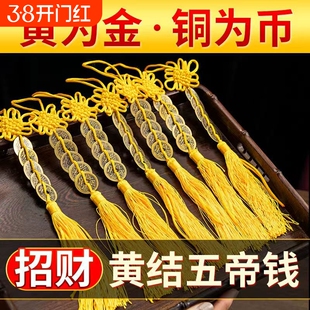 推荐九串黄绳纯铜钱五帝钱古币门对门挂件真品黄线串聚财法阵化解