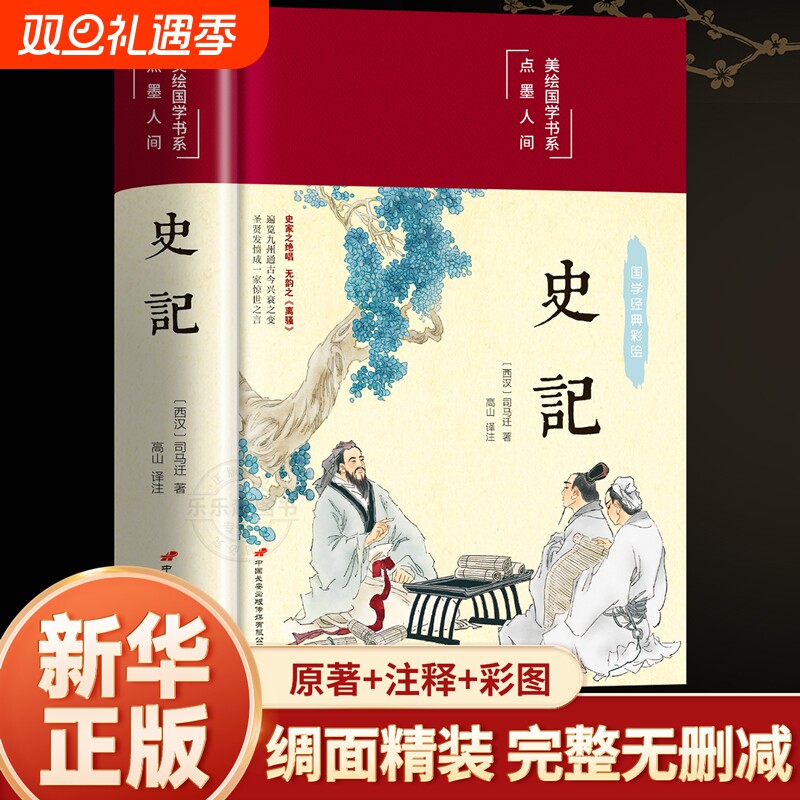 【完整无删减】史记全册正版书籍原著原版司马迁著全本全注全译青少年版初中生高中生版史记白话版学生版中国历史类书籍非人民文学
