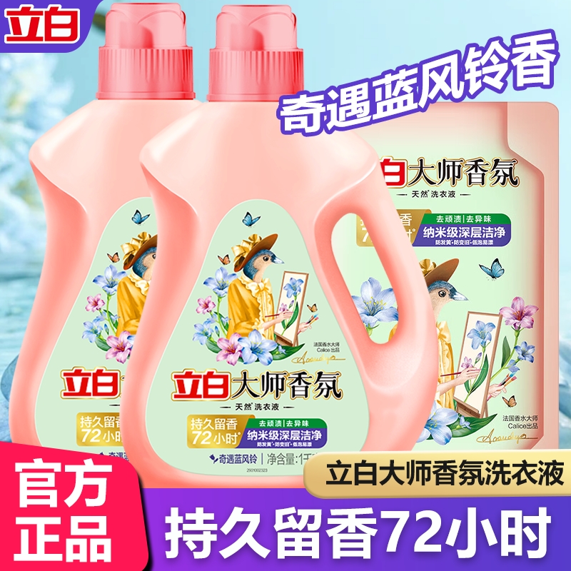 立白大师香氛蓝风铃洗衣液持久留香洁净补充袋装正品香水衣物浓缩