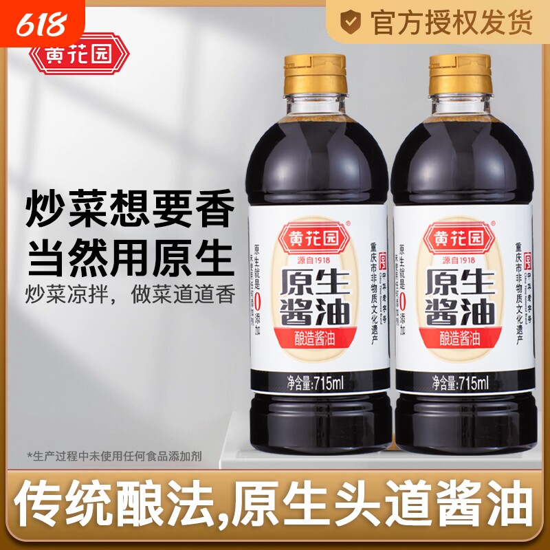 黄花园原生酱油传统酿造715ml*2零添加生抽拌面饭调料黄豆家用