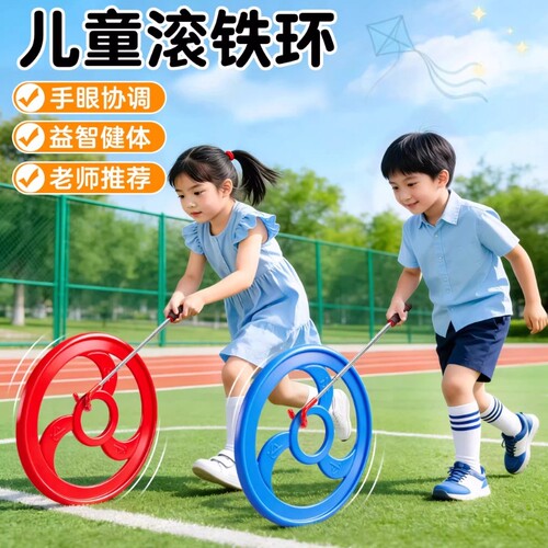 滚铁环滚铁圈户外儿童玩具小学生男孩女孩亲子怀旧益智伸缩专注力