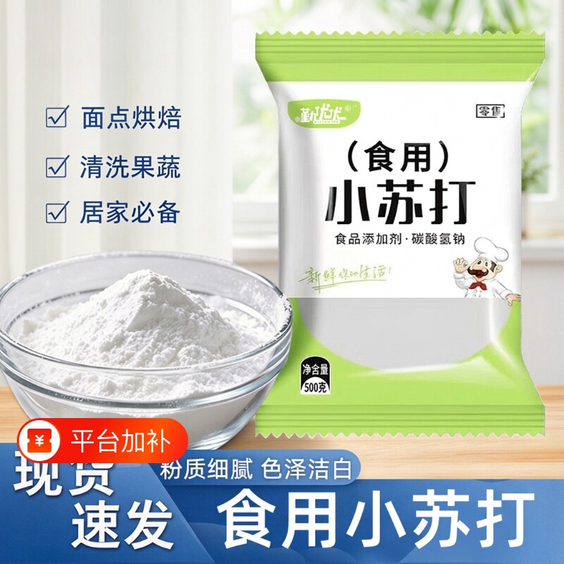 小苏打食品级500g家用发面清洁去污洗果蔬烘焙烹饪多功能碳酸氢钠