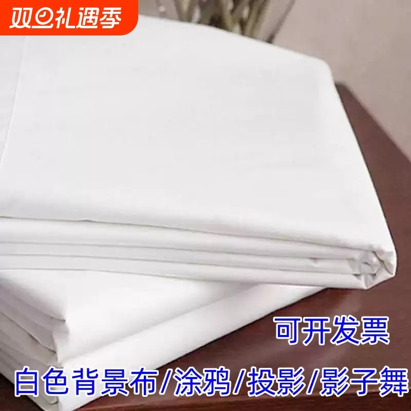 白布纯白色大背景布窗帘投影纯棉涤纶面料防尘布吊顶聚酯纤维布料