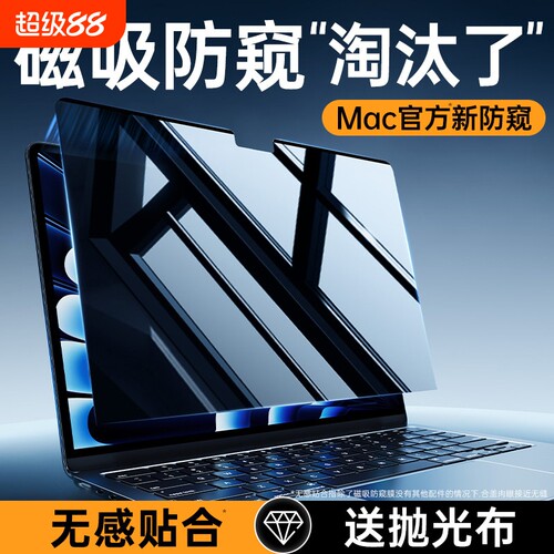 【防窥专用】适用苹果笔记本macbookpro磁吸neo防偷窥Air屏幕macbook电脑13寸14保护M5膜mac16反光15/m4/m3