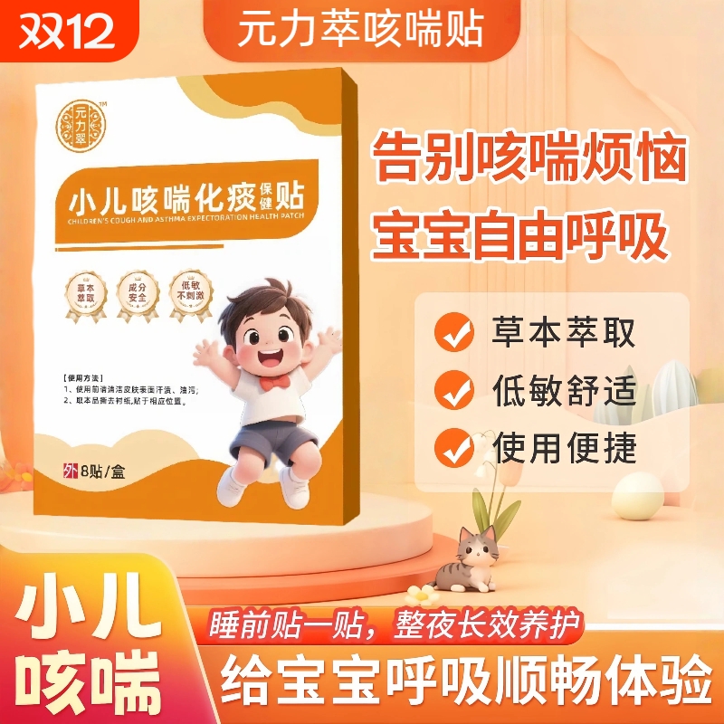 元力翠咳喘贴萃儿童宝宝痰多喘息夜咳干咳喉咙异物夜咳