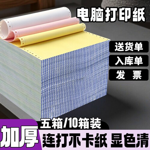 电脑针式打印纸二联三联四联二等分出库单五联六联三等分票据纸记账凭证纸241-3联2等分送货单入库清单整箱