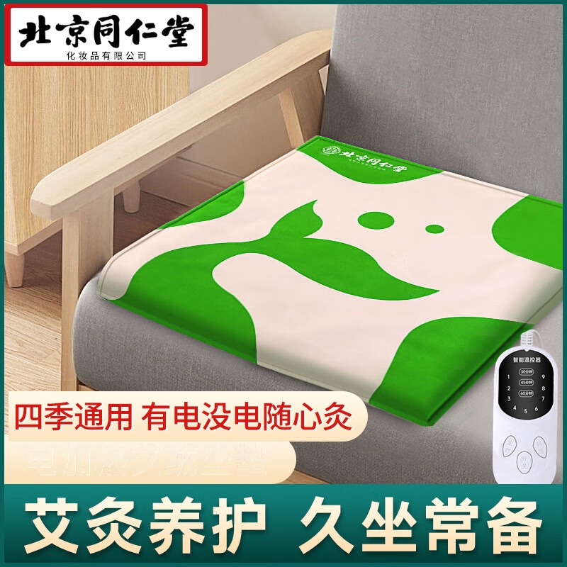 同仁堂艾灸坐垫电加热陈艾绒包艾草红花热敷养生毯屁股臀部坐灸三