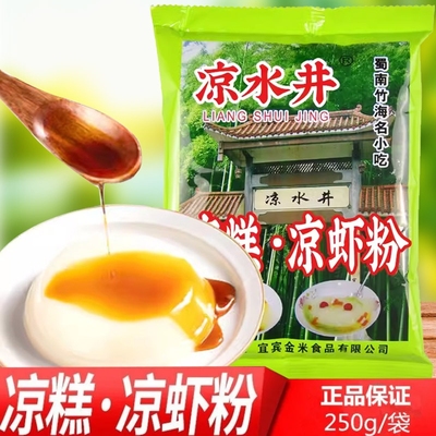 凉水井凉糕粉250gX10袋批发四川宜宾特产家用凉糕凉虾专用粉包邮
