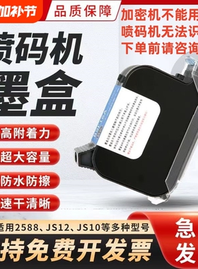 手持喷码机打码机墨盒2588+通用快干适用惠普2590中敏锴珑皇原Js10m/js12m/m127k/1704k/308S309大喷头墨盒