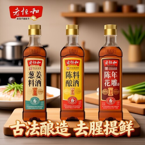 老恒和陈酿+葱姜+花雕组合