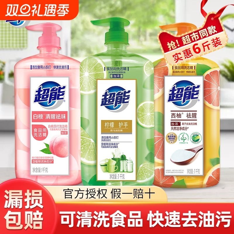 超能洗洁精白桃祛味洗碗液家用实惠装去油污洗涤剂洗碗果蔬食品用