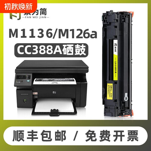 适用惠普m1136硒鼓388a m126a/nw m128fn m1213nf m1216 HP1007 1