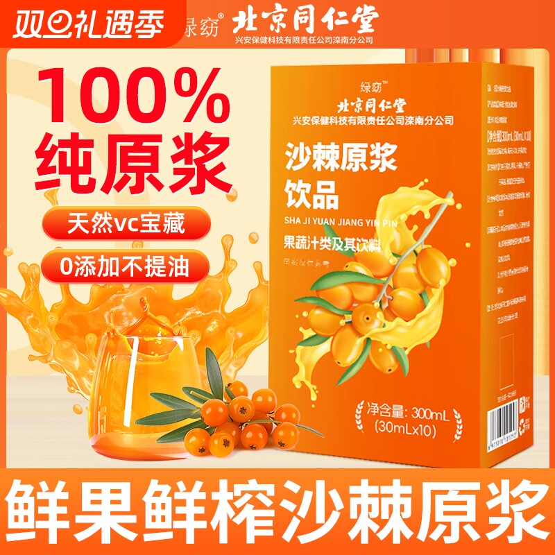 沙棘原浆300ml100%生榨VC果汁