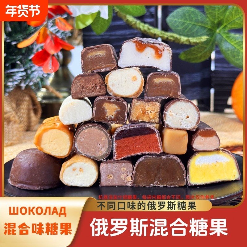俄罗斯进口巧克力混合糖果原装官方旗舰店多口味散装包喜糖大礼包