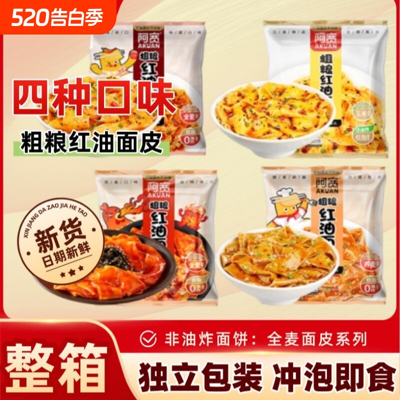 阿宽粗粮红油面皮非油炸二指宽荞麦玉米干拌面皮夜宵速食免煮泡面