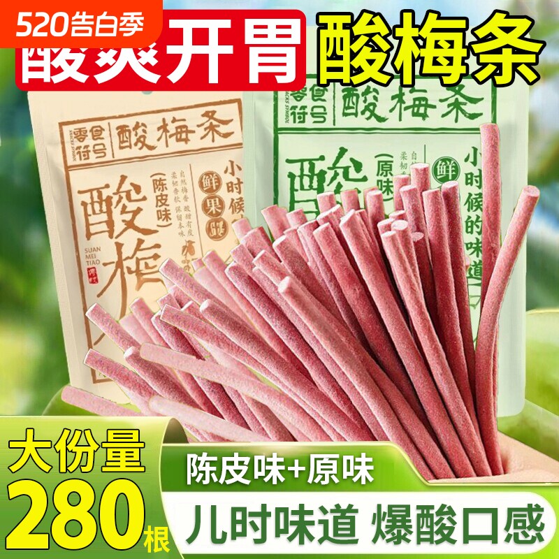 网红酸梅条青梅条爆款巨酸话梅梅子原味陈皮味无核开胃零食解馋