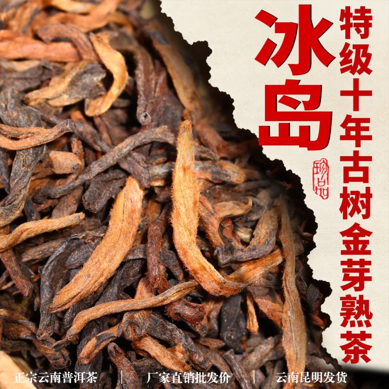 特级云南普洱茶叶正宗十年以上冰岛古树宫廷金芽熟茶散装熟普