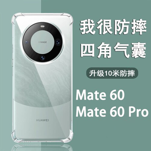 适用华为mate60升级防摔透明壳