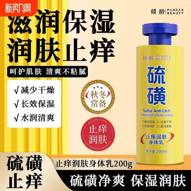 倾龄硫磺润肤露身体乳深层补水保湿滋润舒缓干燥持久留香身体乳