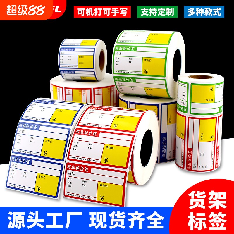 热敏商品标价签货架标价格牌超市价格标签纸水果烟药店不干胶标签贴纸铜版条码纸便携式打印机条码手写卡纸