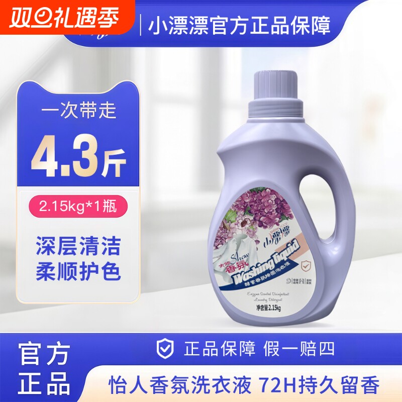 【4.3斤】小漂漂香氛酵素除菌洗衣液柔软护色深层清洁2.15kg