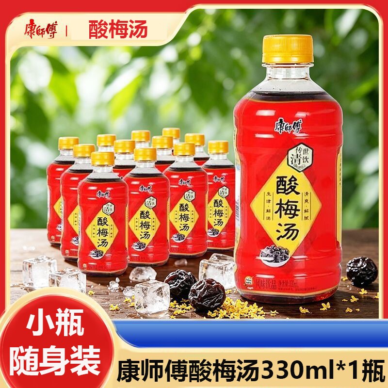 康师傅酸梅汤饮料330ml*1瓶装小瓶夏日解渴风味饮料
