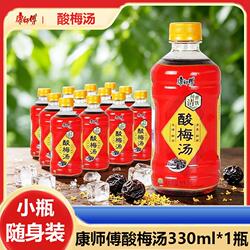 康师傅酸梅汤饮料330ml*1瓶装小瓶夏日解渴风味饮料