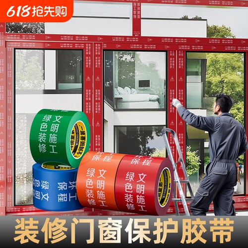 米乐奇装修门窗专用胶带地面保护膜窗框铝型材铝合金不留胶PE胶带防刮蹭防护胶布门框特种不留痕