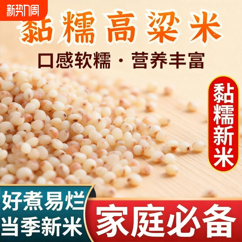 东北黏糯高粱米5斤当季新米去皮新货粗粮杂粮家用汤圆粽子年糕