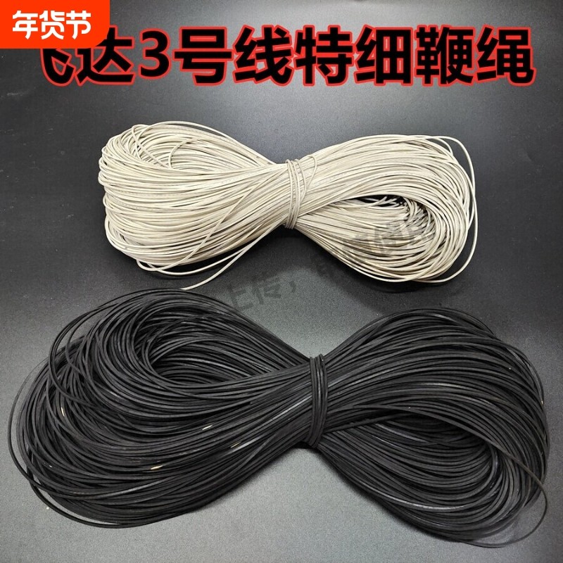 飞达陀螺鞭绳特细3号线5号7号9号12号线黑白色鞭子鞭梢鞭稍鞭线