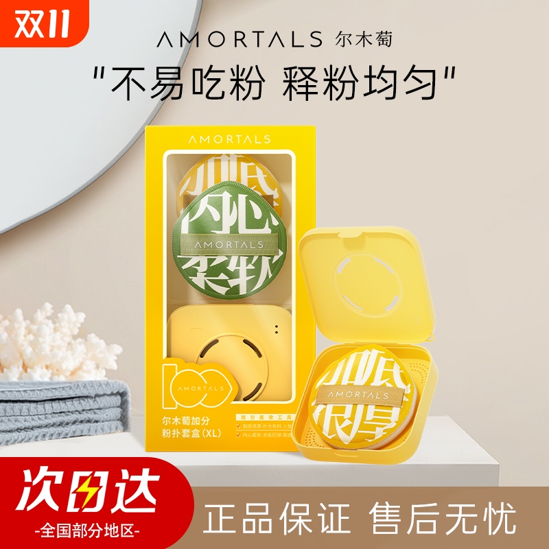 尔木萄100分化妆粉扑底妆更无暇