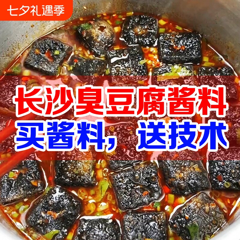 长沙臭豆腐酱料汤汁1000g专用酱汁调料配料拌料汤料料包辣酱配方