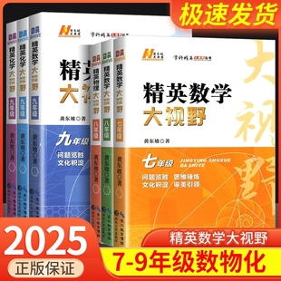 备考2025精英数学大视野物理化学七八九年级上下册黄东坡数物化解题技巧新方法789全一册尖子生培优竞赛奥赛bi刷真题初一二三辅导