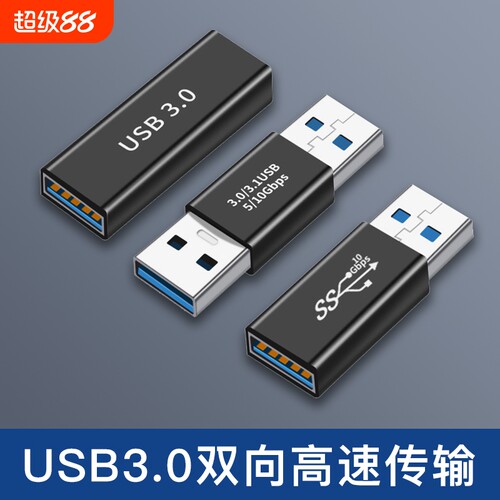 USB3.0公对公转接头高速传输