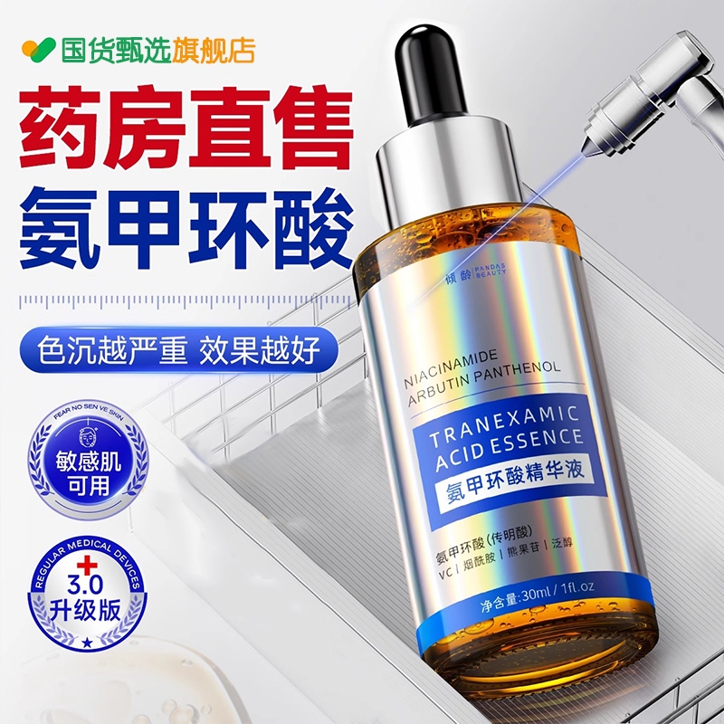 传明酸精华液氨甲环酸去黄褐斑分解黑色素湿敷修护舒缓官方旗舰店