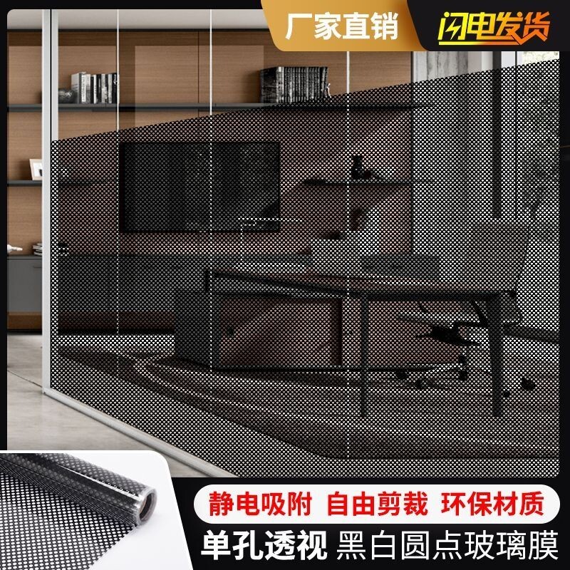 静电无胶装饰玻璃膜办公室隔断网眼遮光单孔透贴纸阳台防晒隔热膜