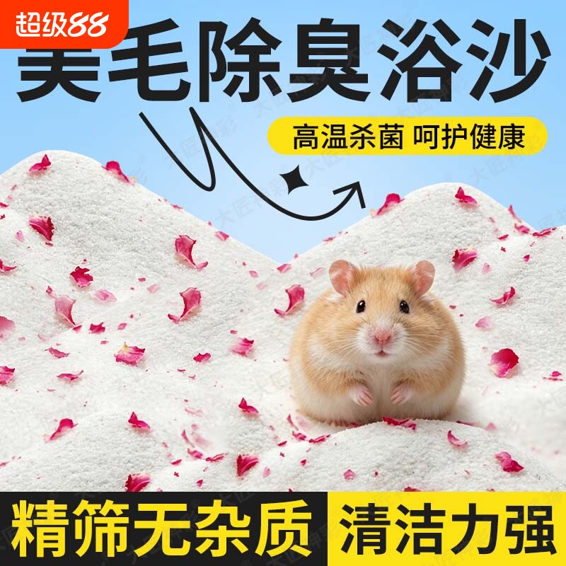 浴沙仓鼠专用尿沙|超2000次加购图片