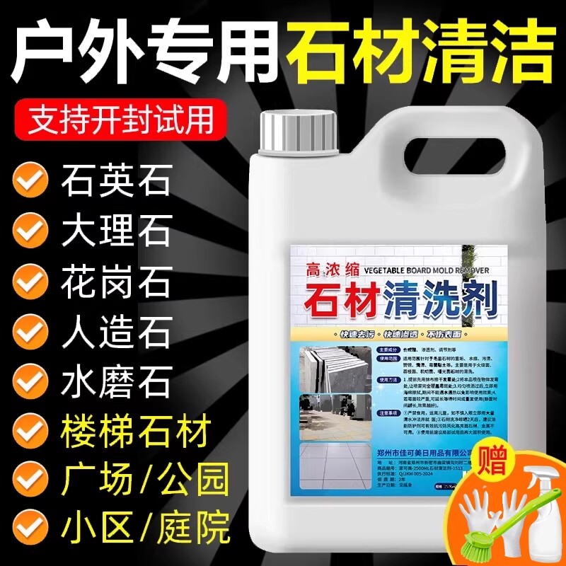 石材清洗剂大理石清洁强力去污花岗岩水磨石除锈除油污青苔地面