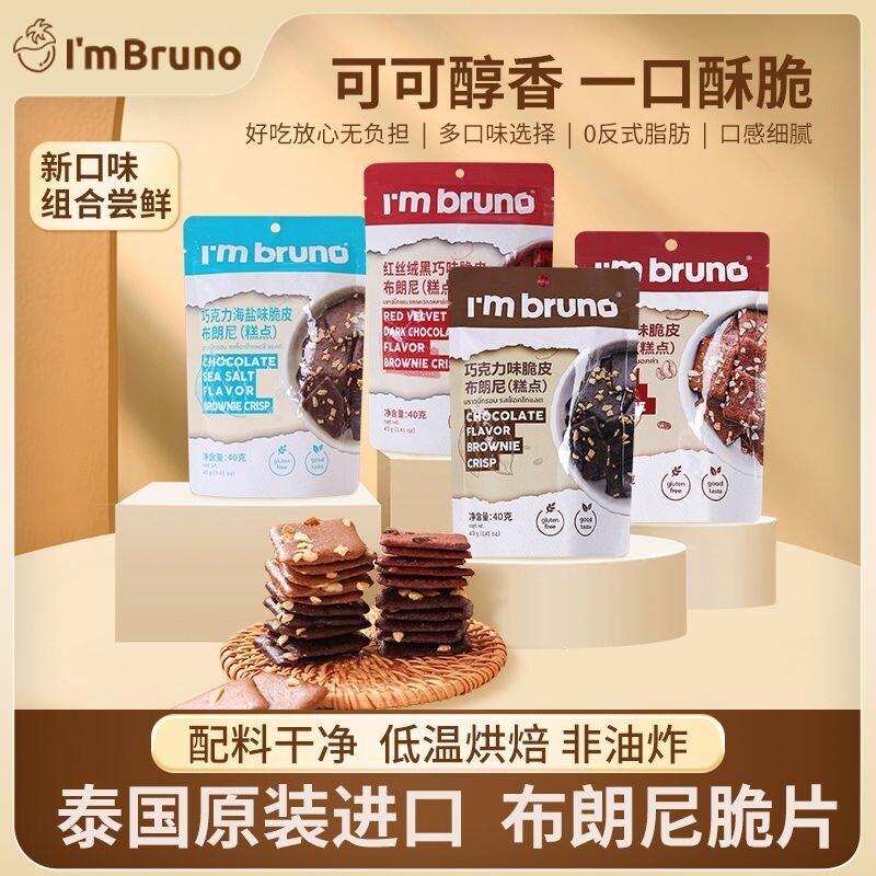 泰国进口BRUNO布朗饼干脆片休闲网红小零食抹茶健康薄脆巧克力