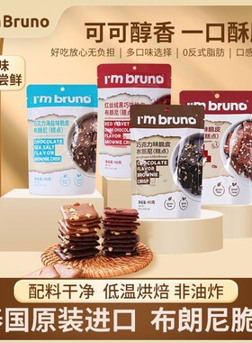 泰国进口BRUNO布朗饼干脆片小零食抹茶健康薄脆巧克力脆皮好吃