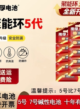 南孚电池5号和7号玩具鼠标LR06门锁电池AA电视空调遥控器1.5V电池