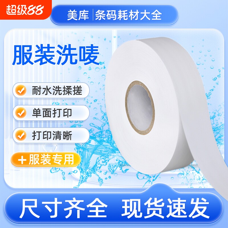 空白水洗唛30 35 40 50*200米服装标签领标无纺布条码打印机唛